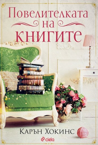 Повелителката на книгите - Карън Хокинс