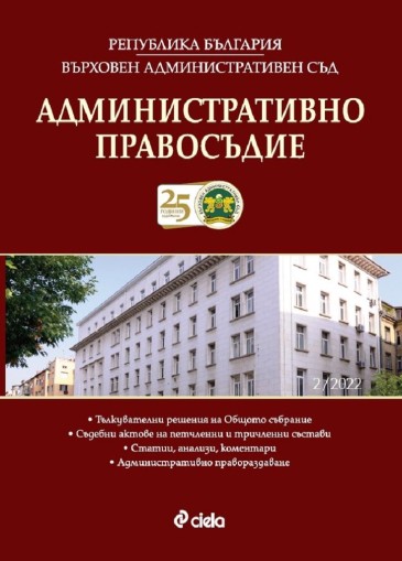 Списание Административно правосъдие бр. 2/2022 - д-р Капка Георгиева