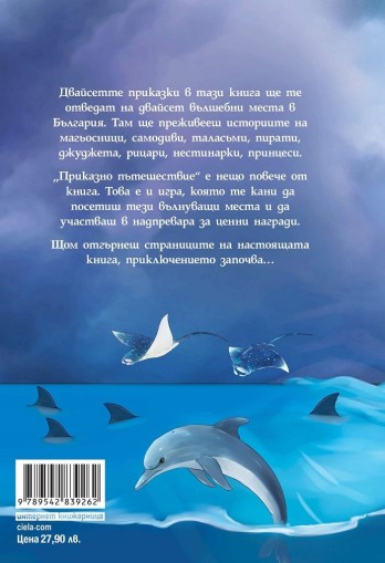 Приказно пътешествие - Иво Сиромахов