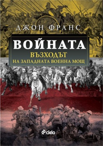 Войната - Възходът на Западната военна мощ - Джон Франс