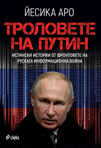 Троловете на Путин - Йесика Аро