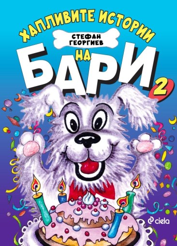 Хапливите истории на Бари 2 - Стефан Георгиев
