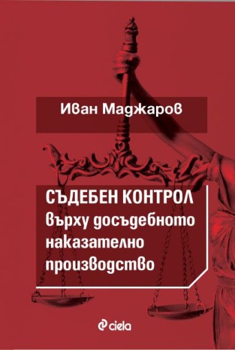 Съдебен контрол върху досъдебното наказателно производство - Иван Маджаров