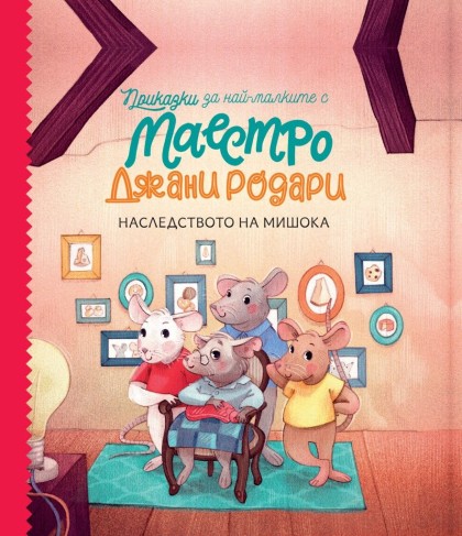 Наследството на мишока - Приказки за най-малките от маестро Джани Родари - книга 2 - Джани Родари