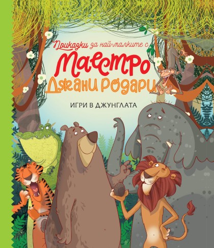 Игри в джунглата - Приказки за най-малките от маестро Джани Родари - книга 1 - Джани Родари