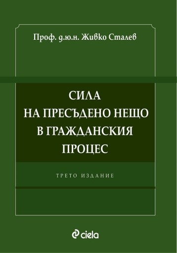 Сила на пресъдено нещо в гражданския процес - Трето издание - Живко Сталев