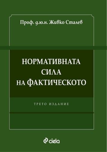 Нормативната сила на фактическото - Трето издание - Живко Сталев