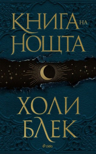Книга на нощта - твърда корица - Холи Блек