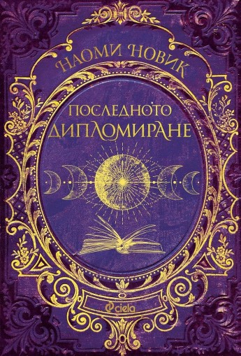 Последното дипломиране - книга 2 - Наоми Новик