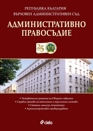 Административно правосъдие - бр. 6/2021 - проф. д-р Иван Г. Стоянов