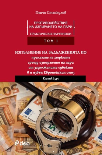 Противодействие на изпирането на пари - Практически наръчници - Том I - Пенчо Станкулов