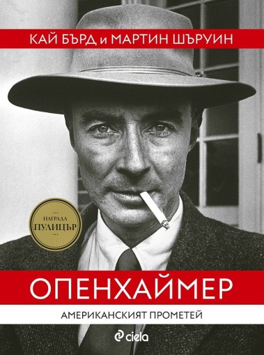 Опенхаймер - Американският Прометей - Кай Бърд и Мартин Шъруин