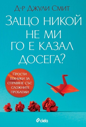 Защо никой не ми го е казал досега? - Джули Смит