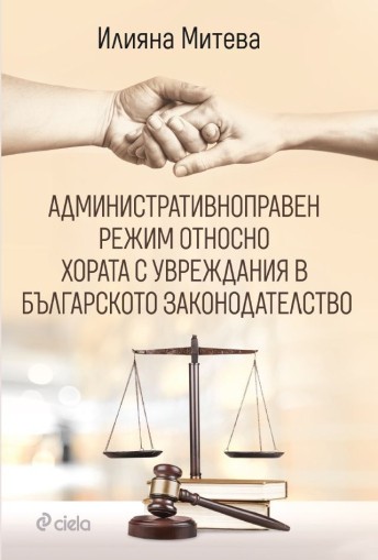 Административноправен режим относно хората с увреждания в българското законодателство - Илияна Митева