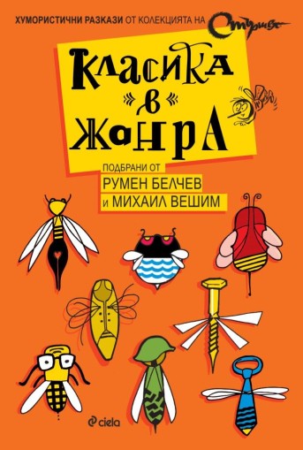 Класика в жанра - Съставители: Румен Белчев, Михаил Вешим