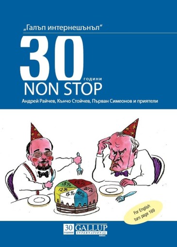 Галъп интернешънъл - 30 години NON-STOP - Андрей Райчев, Кънчо Стойчев, Първан Симеонов