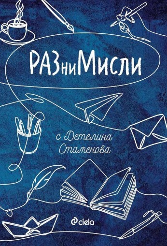 РАЗниМисли - Детелина Стаменова