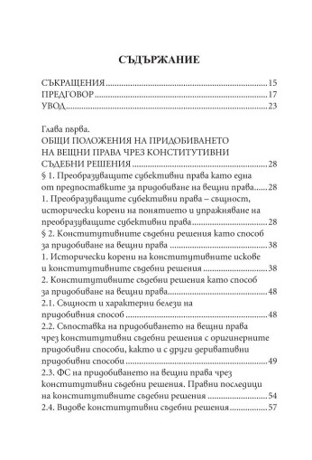 Придобиване на вещни права чрез конститутивни съдебни решения - Димо Хаджиев