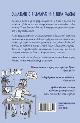 Как да оцелееш в България - Филип Зуберски, Дани Йорданов, Владимир Иванов с илюстрации от Неда Малчева