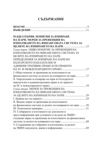 Противодействие на изпирането на пари - Практически наръчници - Том I - Пенчо Станкулов