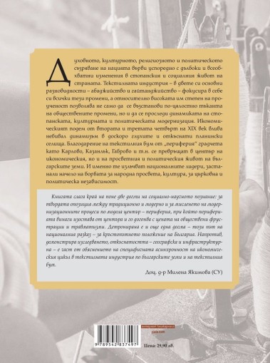 Срещу течението - българската текстилна промишленост 1800-1912 г. - Мартин Иванов