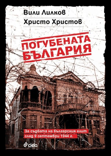 Погубената България - Вили Лилков и Христо Христов