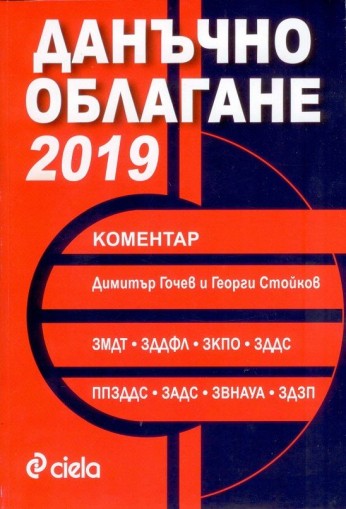 Данъчно облагане - 2019 Коментар - Димитър Гочев, Георги Стойков