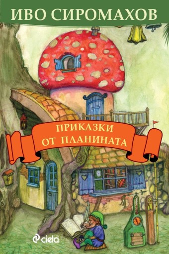Приказки от планината - Иво Сиромахов