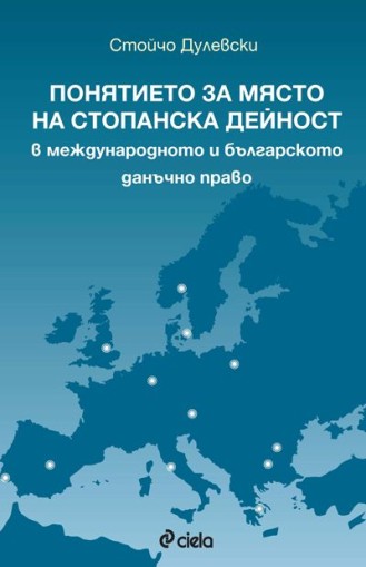 Понятието за място на стопанска дейност в международното и българското данъчно право - Стойчо Дулевски