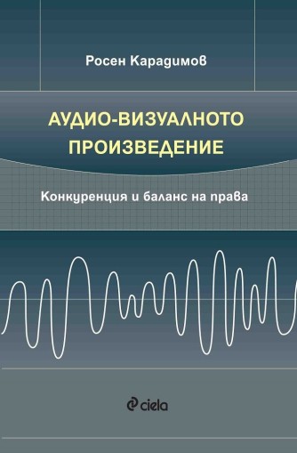 Аудио-визуалното произведение - Конкуренция и баланс на права - Росен Карадимов