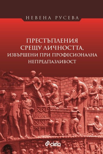 Престъпления срещу личността, извършени при професионална непредпазливост - Невена Русева