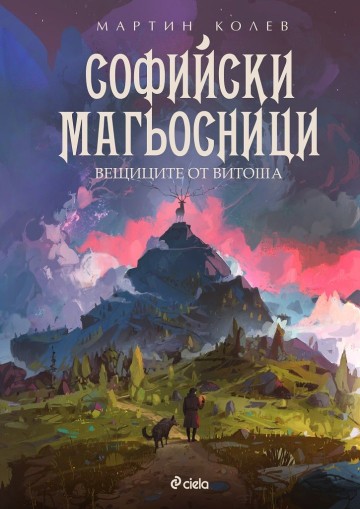 Софийски магьосници 3 - Вещиците от Витоша - Мартин Колев
