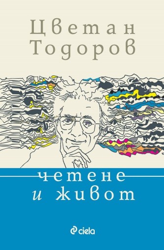 Четене и живот - Цветан Тодоров