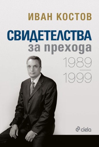 Иван Костов - Свидетелства за прехода 1989 - 1999 - Иван Костов
