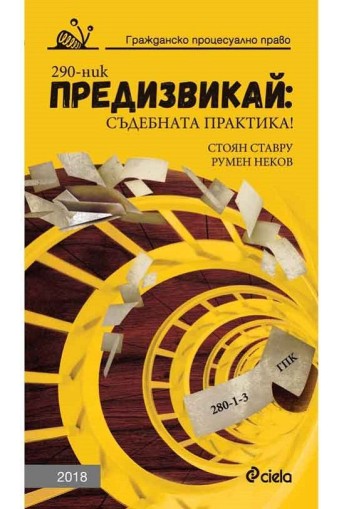 Предизвикай: Съдебната практика! Гражданско процесуално право - 2018 - Съставители: Стоян Ставру, Румен Неков