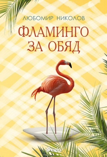 Фламинго за обяд - Любомир П. Николов