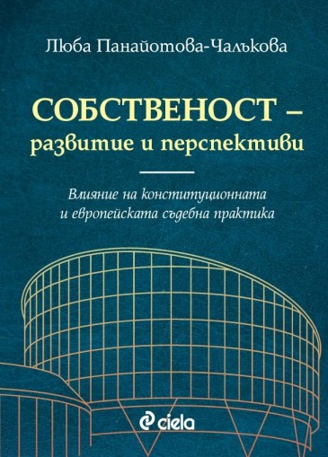 Собственост - развитие и перспективи - Люба Панайотова-Чалъкова