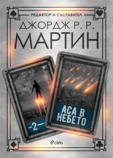 Аса в небето - Книга 2 - Жокери - Редактор и съставител: Джордж Р. Р. Мартин