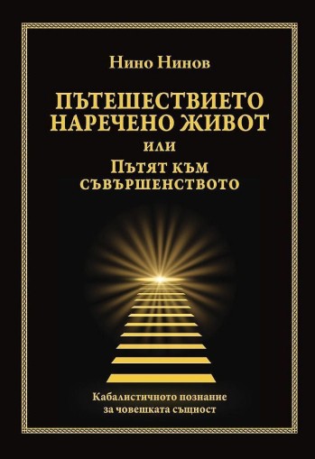 Пътешествието наречено живот или Пътят към съвършенството - Нино Нинов