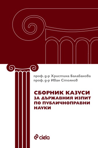 Сборник казуси за държавния изпит по публичноправни науки - Иван Стоянов, Христина Балабанова