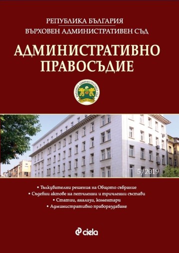 Административно правосъдие - бр. 5/2019 - 