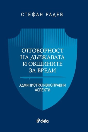 Отговорност на държавата и общините за вреди - Административноправни аспекти - Стефан Радев