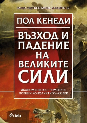 Възход и падение на Великите сили - Пол Кенеди