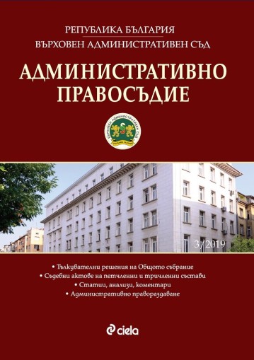 Административно правосъдие - бр. 3/2019 - 