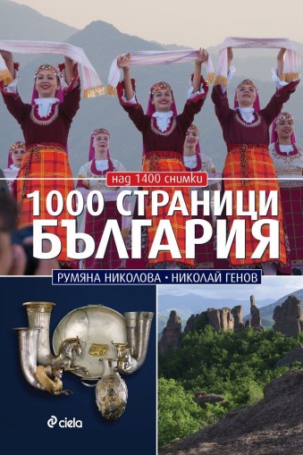 1000 страници България - Луксозно издание - Николай Генов, Румяна Николова