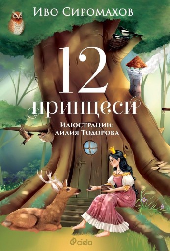 12 принцеси - Иво Сиромахов
