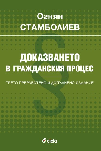 Доказването в гражданския процес - Трето преработено и допълнено издание - Проф. д-р Огнян Стамболиев