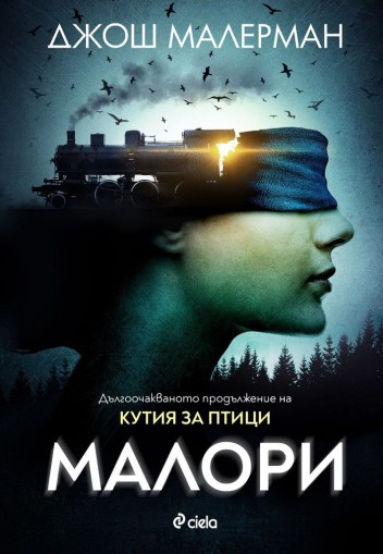 Малори - Джош Малерман