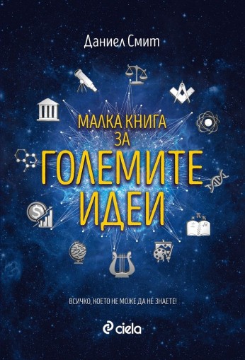 Малка книга за големите идеи - Даниел Смит