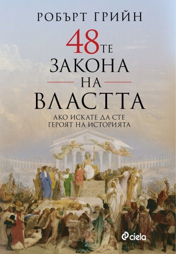 48-те закона на властта - Робърт Грийн